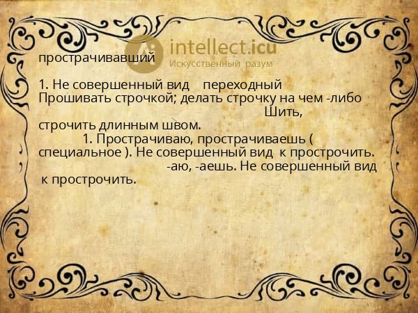 прострачивавший