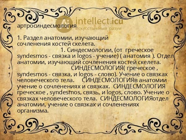 артросиндесмология