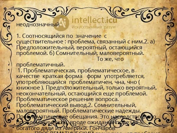 неоднозначный