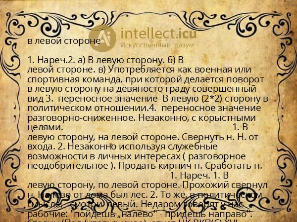 в левой стороне