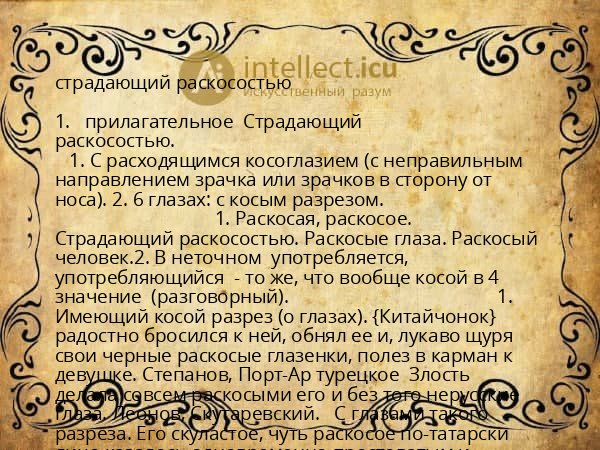 страдающий раскосостью