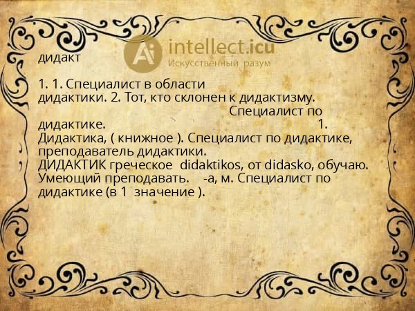 дидакт