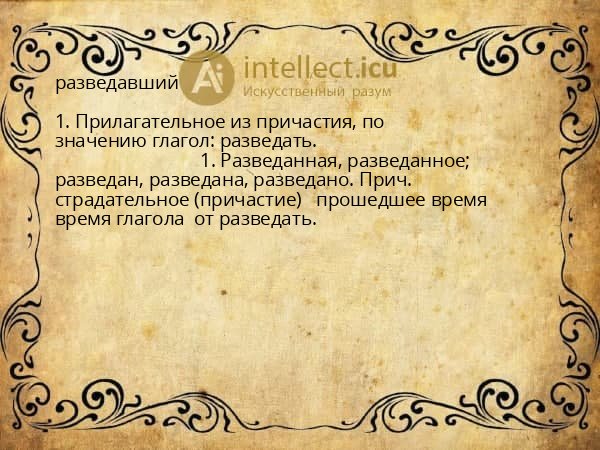 разведавший