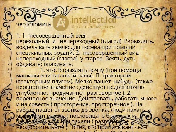 чертоломить