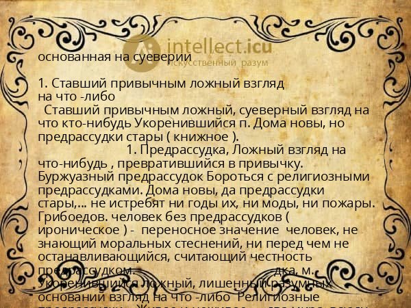 основанная на суеверии