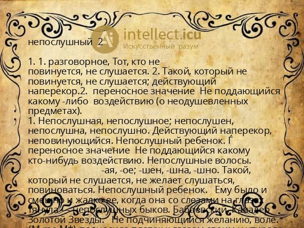 непослушный  2 