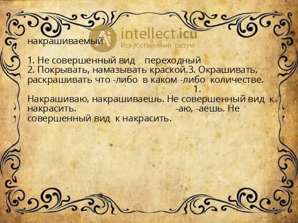 накрашиваемый