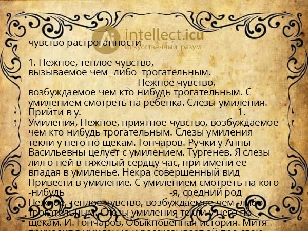 чувство растроганности