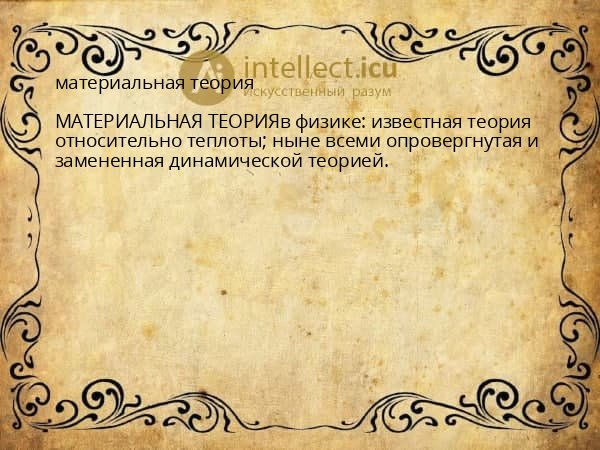 материальная теория
