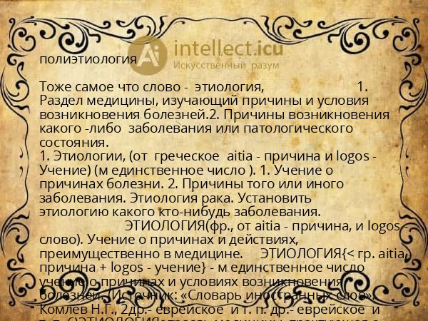 полиэтиология