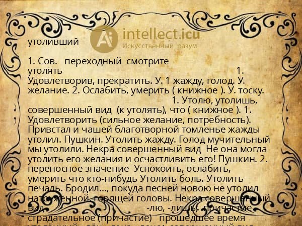 утоливший