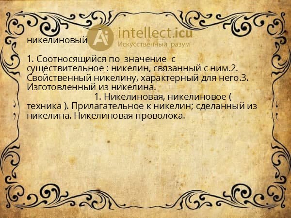 никелиновый