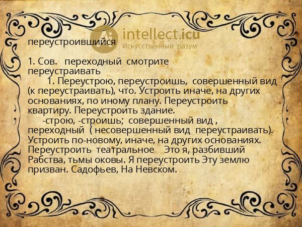 переустроившийся