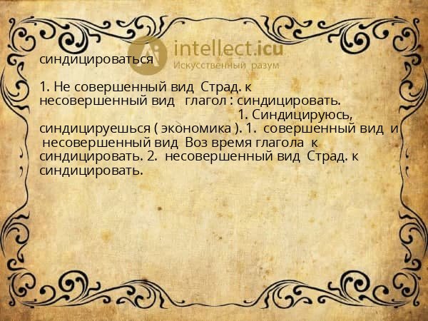 синдицироваться