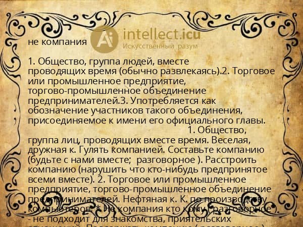не компания
