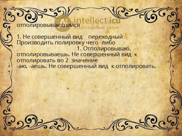 отполировывающийся
