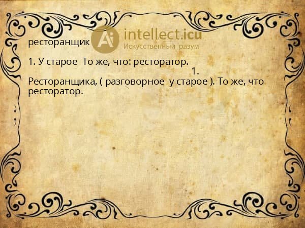 ресторанщик
