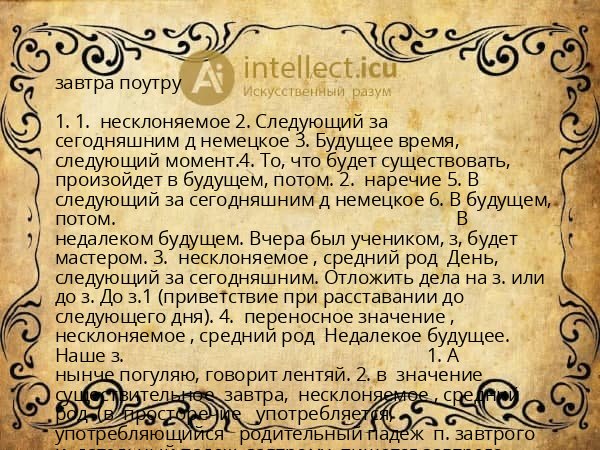 завтра поутру