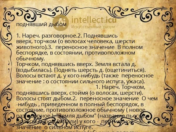 поднявший дыбом