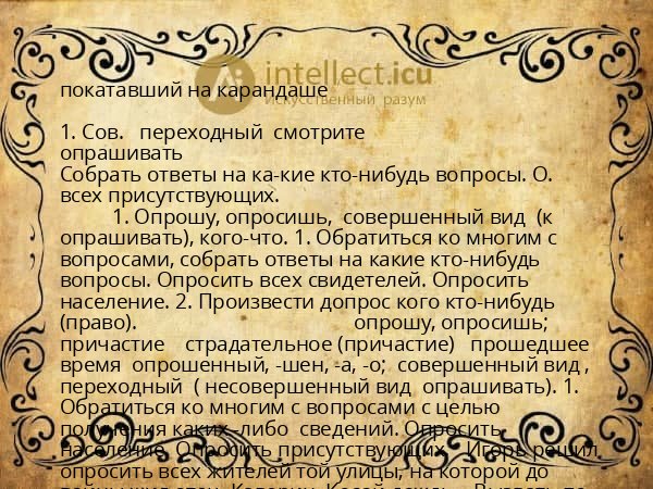 покатавший на карандаше