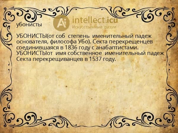 убонисты