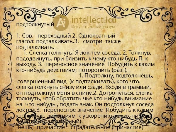 подтолкнутый