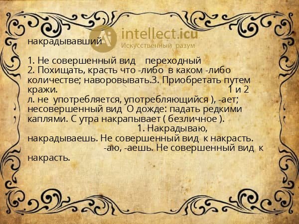 накрадывавший
