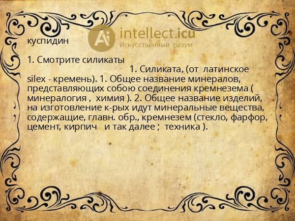 куспидин