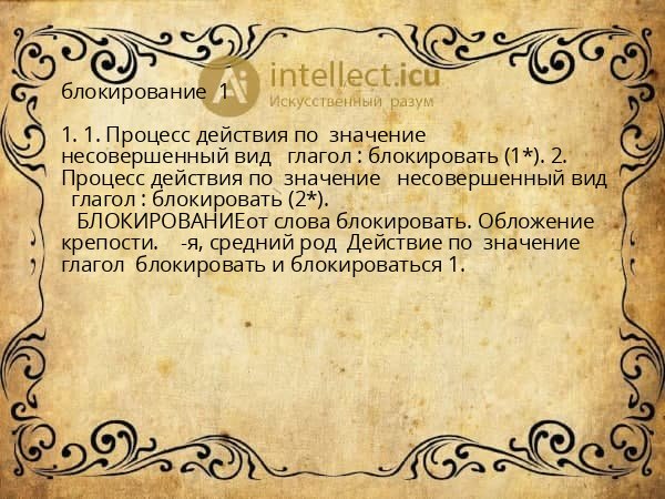 блокирование  1 