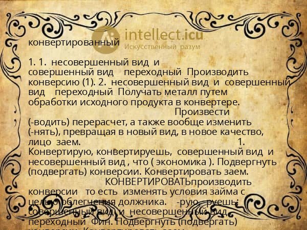 конвертированный