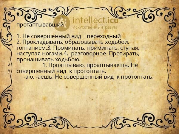 протаптывавший