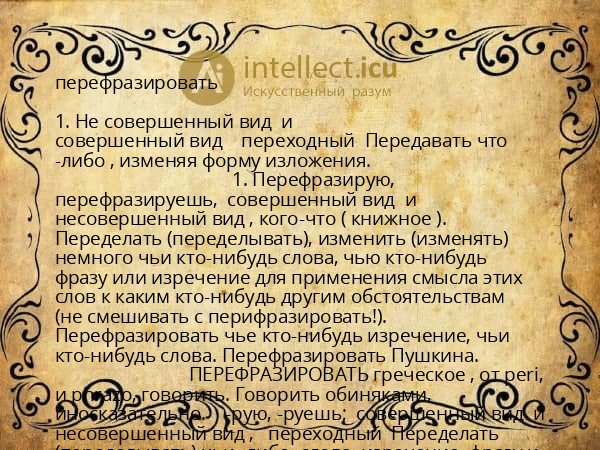 перефразировать