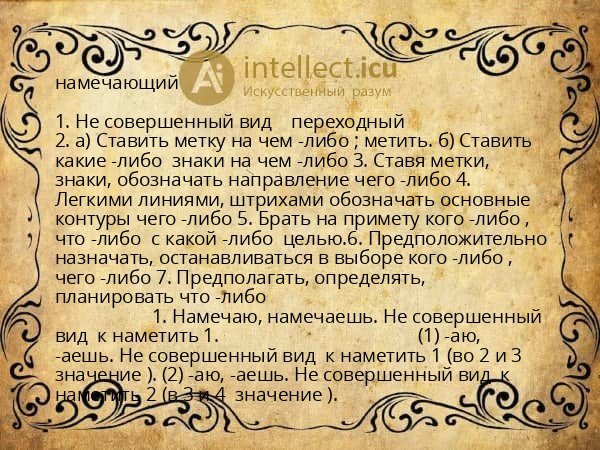 намечающий