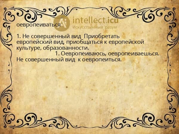 оевропеиваться
