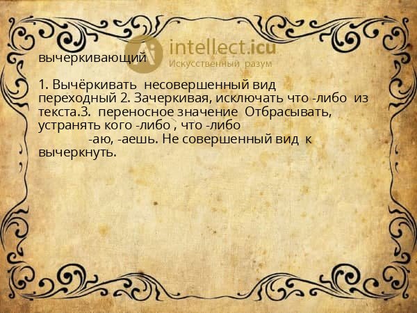 вычеркивающий