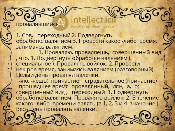 провалявшийся