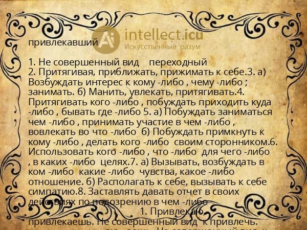 привлекавший