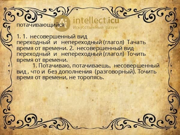 потачивающийся
