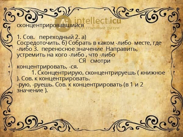 сконцентрировавшийся