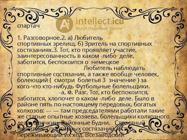 спартач