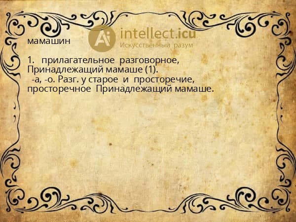 мамашин