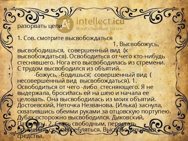 разорвать цепи