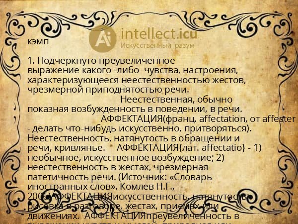 кэмп