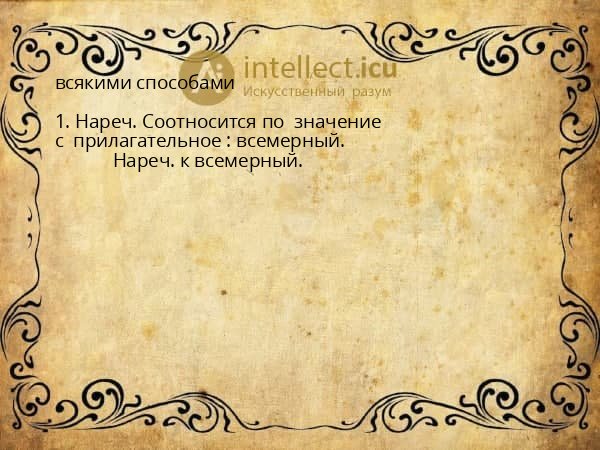 всякими способами