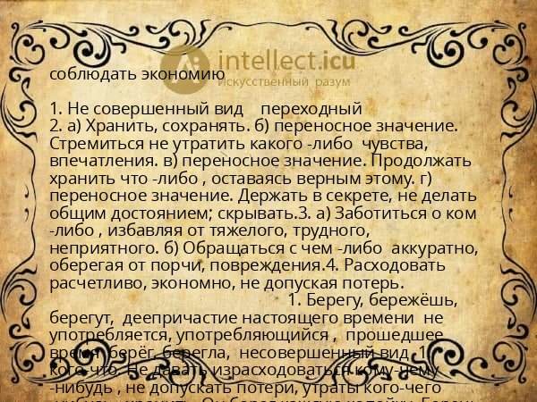 соблюдать экономию