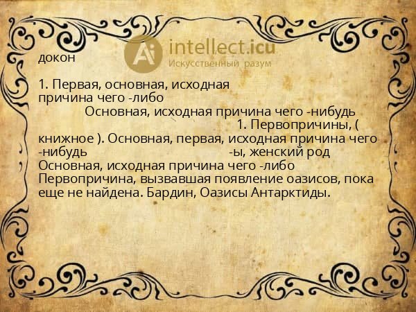 докон
