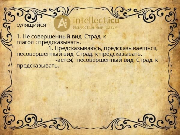 сулящийся