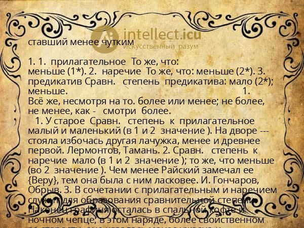 ставший менее чутким