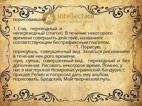 порисовавший