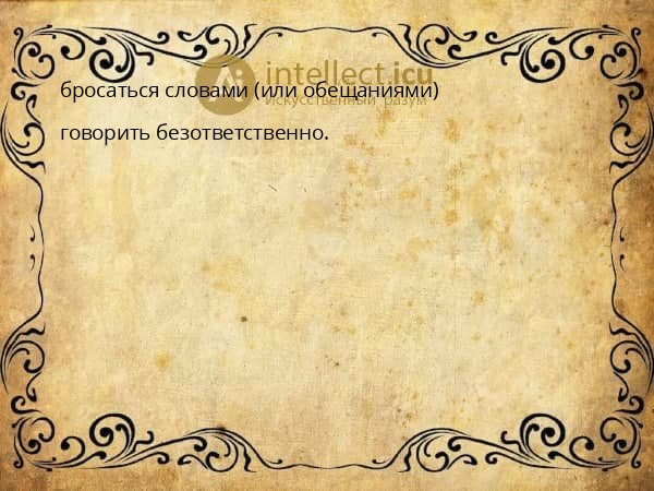 бросаться словами (или обещаниями)